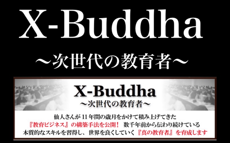 X-Buddha〜次世代の教育者〜の内容とは？ | 仙人さん(Mr.X