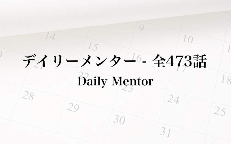 デイリーメンター 全473話 で仙人さんマインドを毎晩学ぶ 仙人さん Mr X マニア商材まとめ